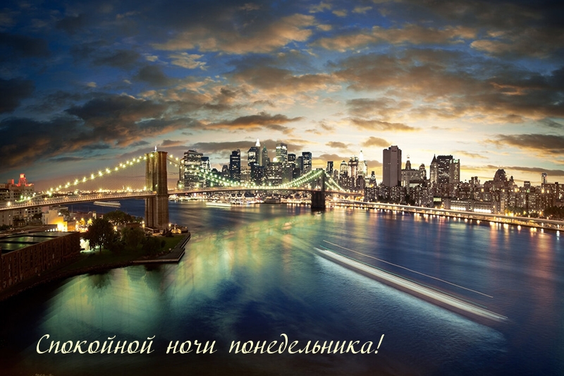 Спокойной ночи понедельника!