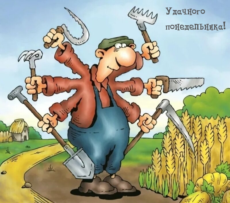 Удачного понедельника!