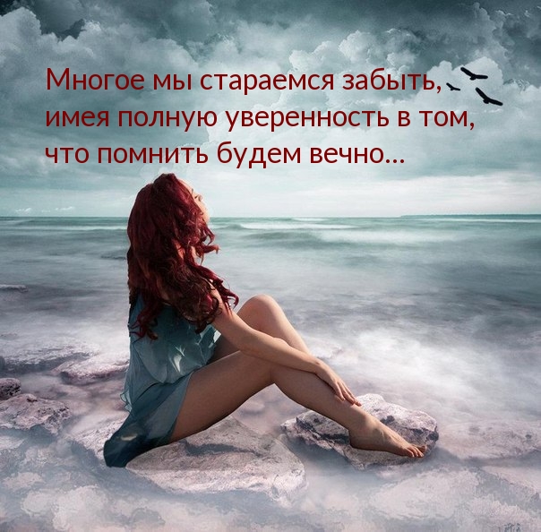 Многое мы стараемся забыть