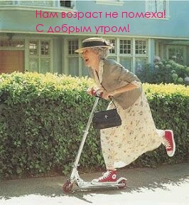 Нам возраст не помеха! С добрым утром!