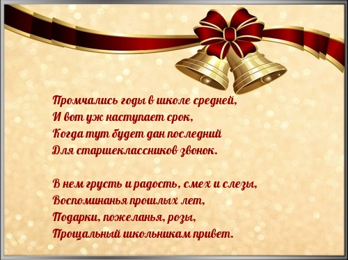 Промчались годы в школе средней