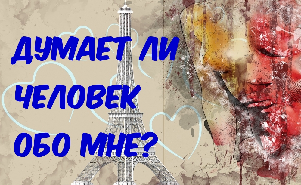 Думает ли человек обо мне?