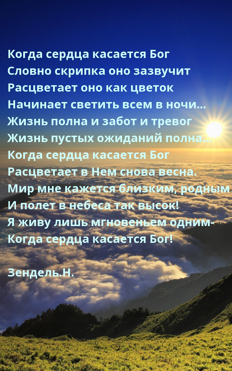Когда сердца касается Бог. Стихотворение
