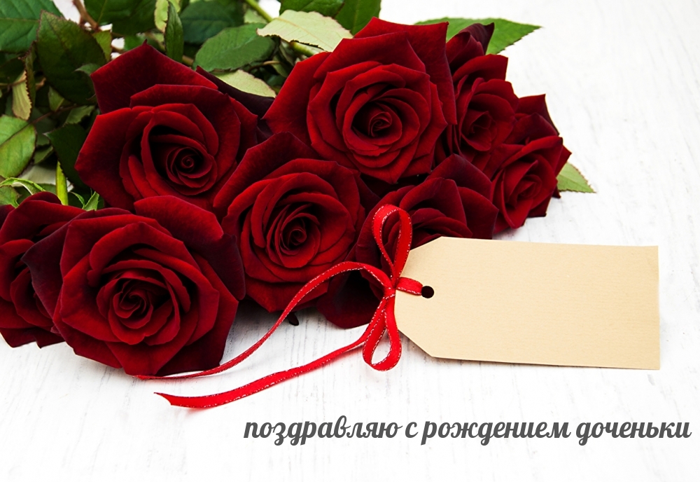 Поздравляю с рождением доченьки