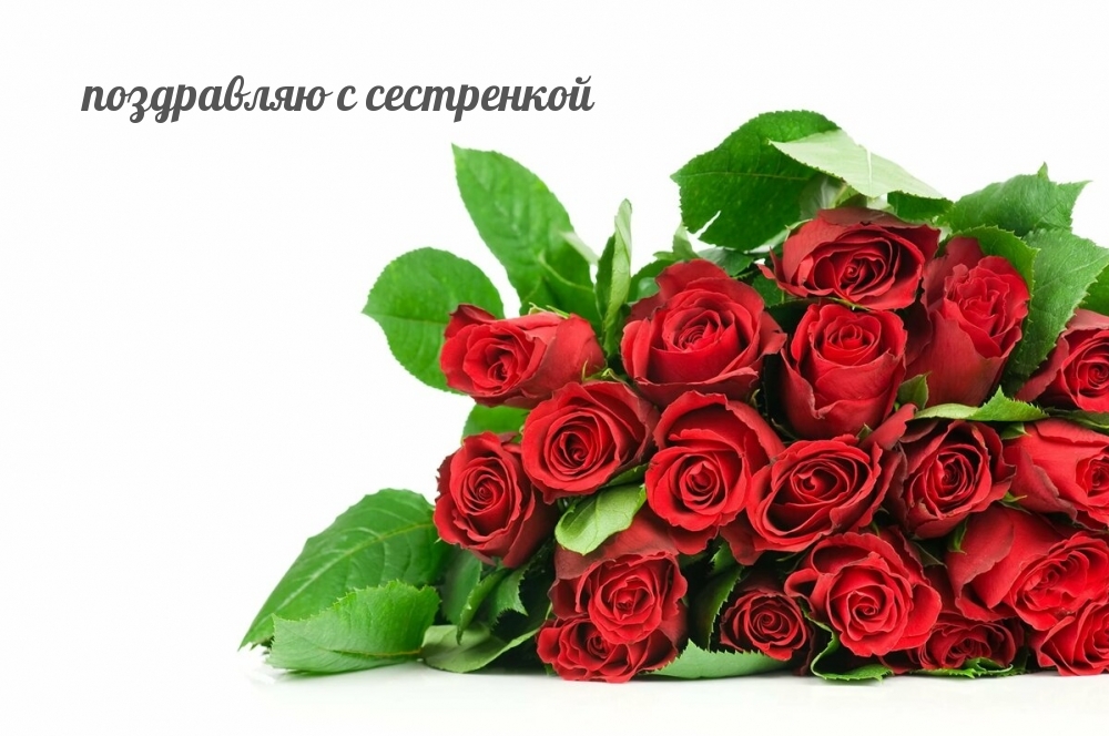 Поздравляю с сестренкой