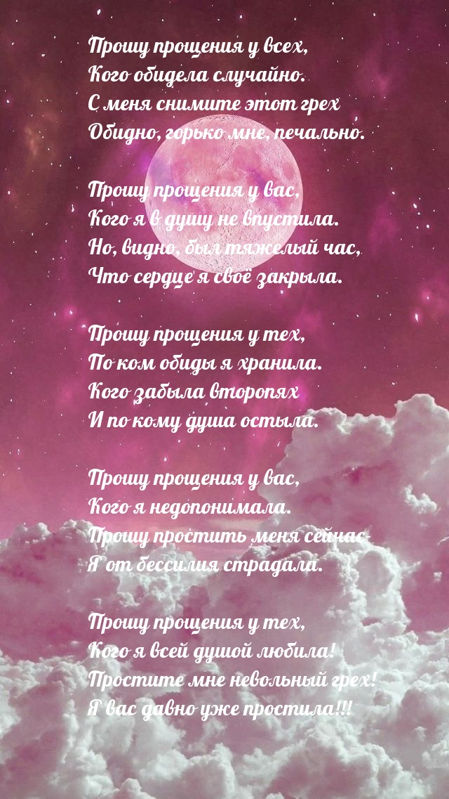 Прошу прощения у всех — стихотворение