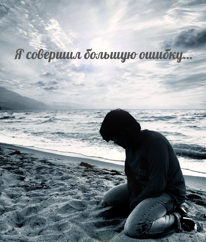 Я совершил большую ошибку…