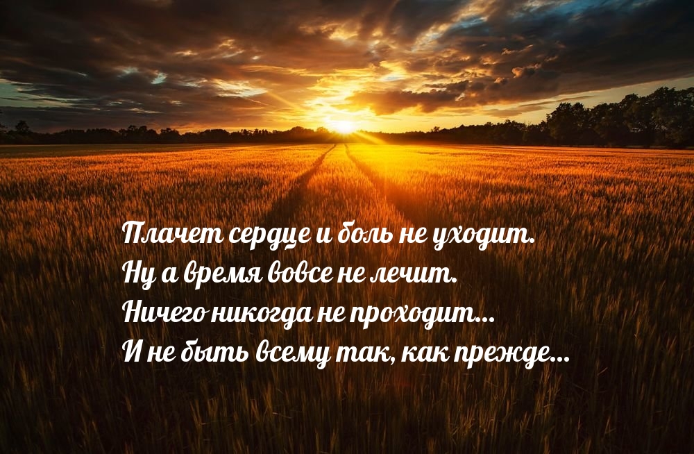 Плачет сердце и боль не уходит