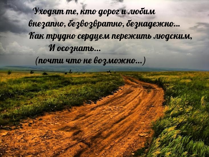 Уходят те, кто дорог и любим внезапно, безвозвратно