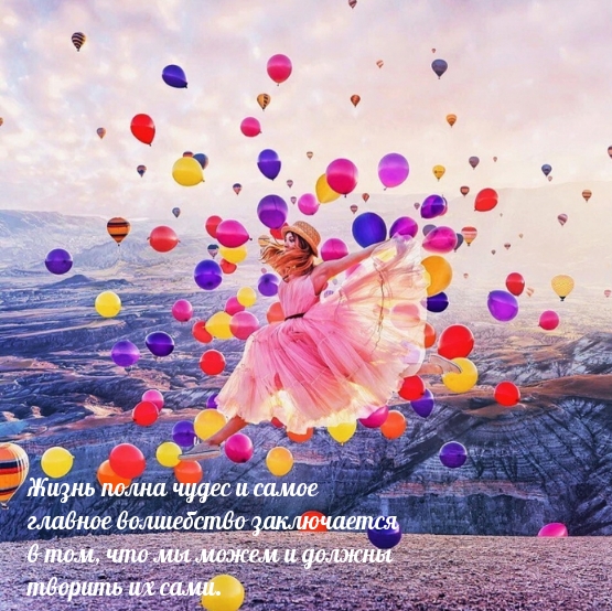 Мы должны и можем творить чудеса сами