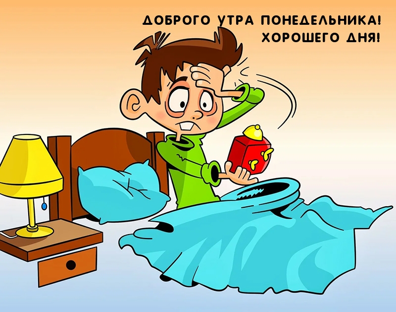 Доброго утра понедельника!
