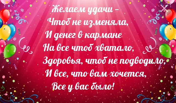 Здоровья, чтоб не подводило! Чтобы все что хочется — было!