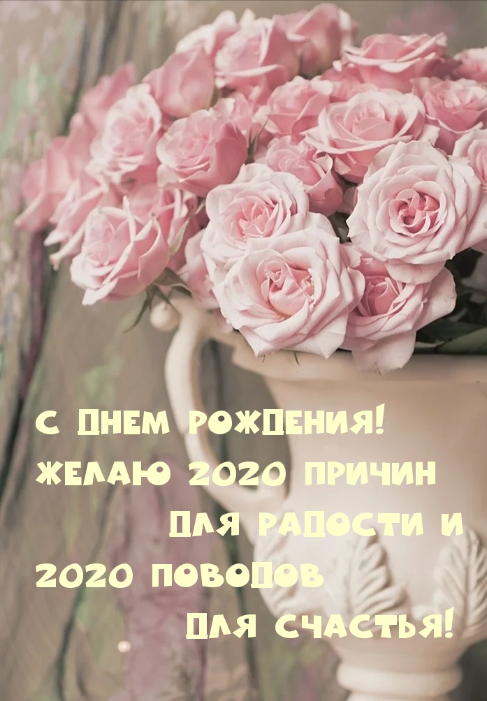 С ДНЕМ РОЖДЕНИЯ! ЖЕЛАЮ 2020 ПРИЧИН ДЛЯ РАДОСТИ