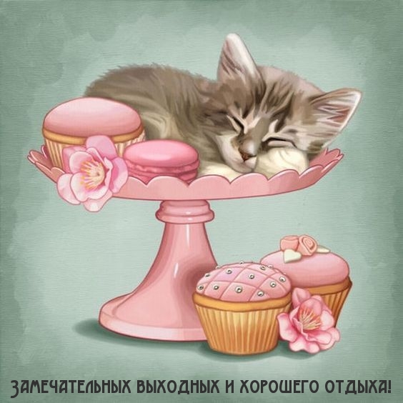 Замечательных выходных и хорошего отдыха!