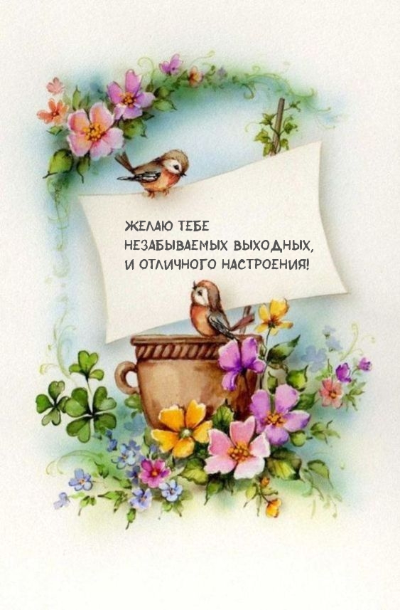 Желаю тебе незабываемых выходных