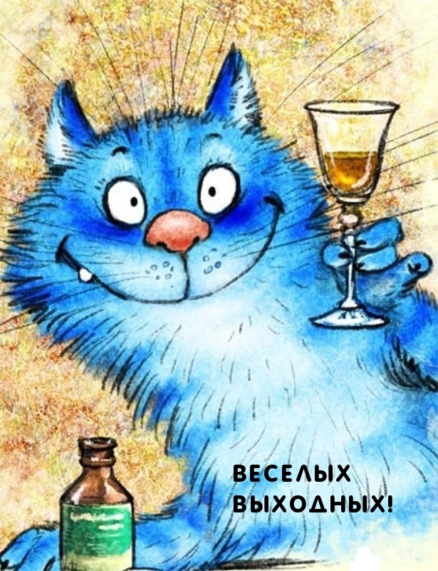 Веселых выходных!