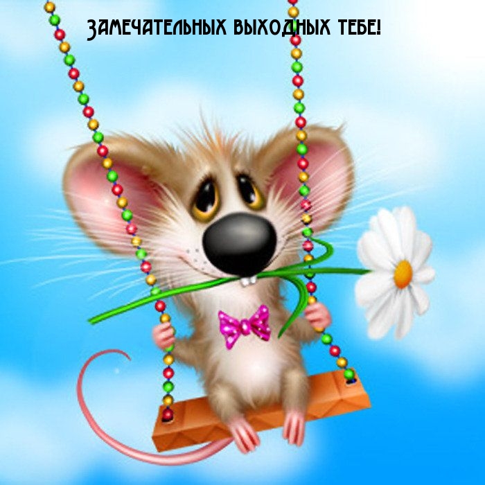 Замечательных выходных тебе!