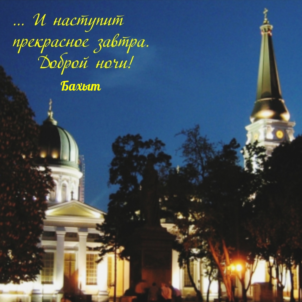 Бахыт. доброй ночи! Наступит прекрасное завтра!