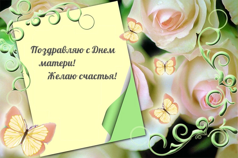 Поздравляю с Днем матери! Желаю счастья!