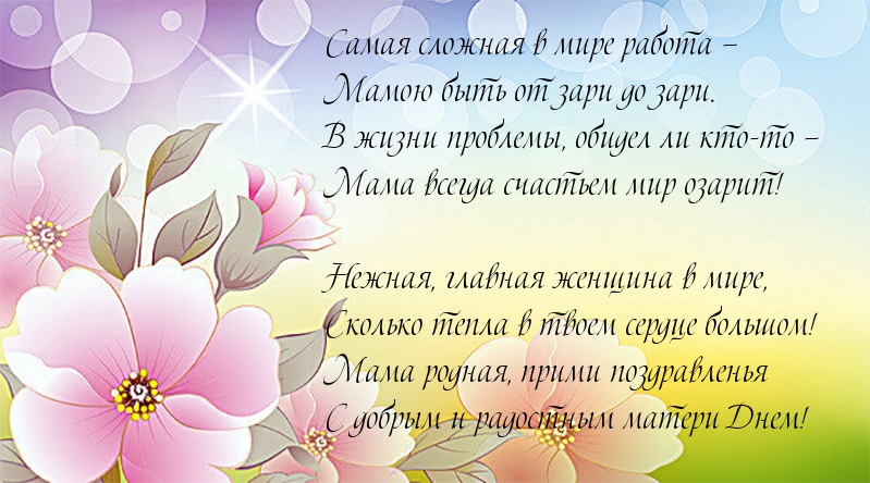 Поздравление в день матери в стихах