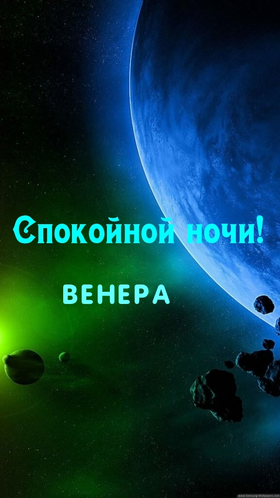 Венера, спокойной ночи!