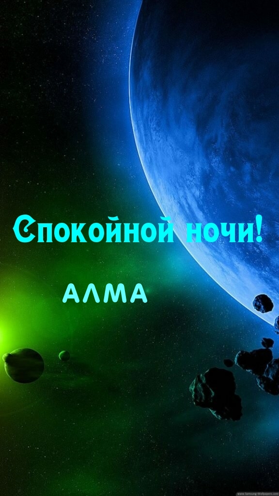 Алма, спокойной ночи!