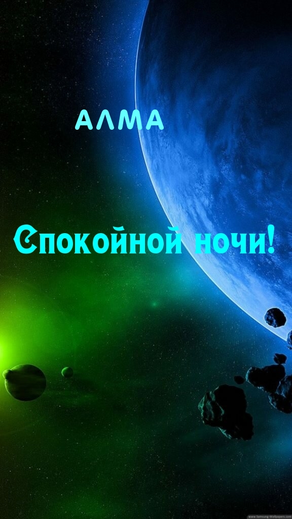 Алма, спокойной ночи!