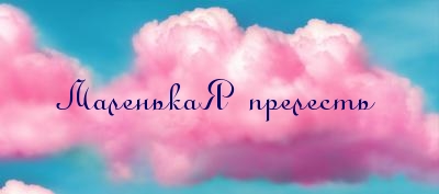 МаленькаЯ прелесть