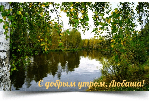 С добрым утром, Любаша!