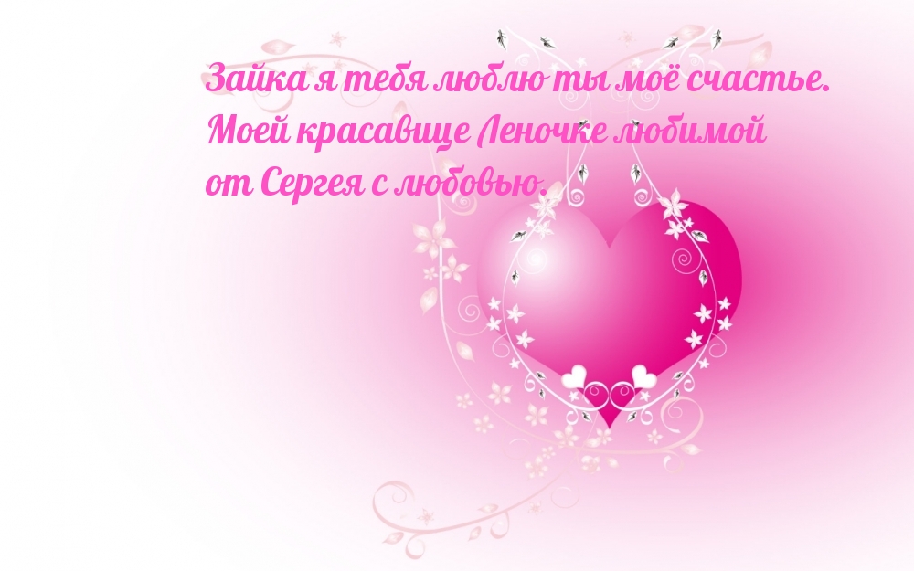 Моей Леночке любимой от Сергея