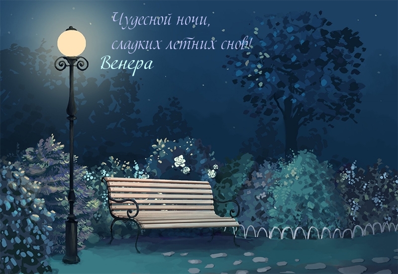Венера, чудесной ночи, сладких снов!