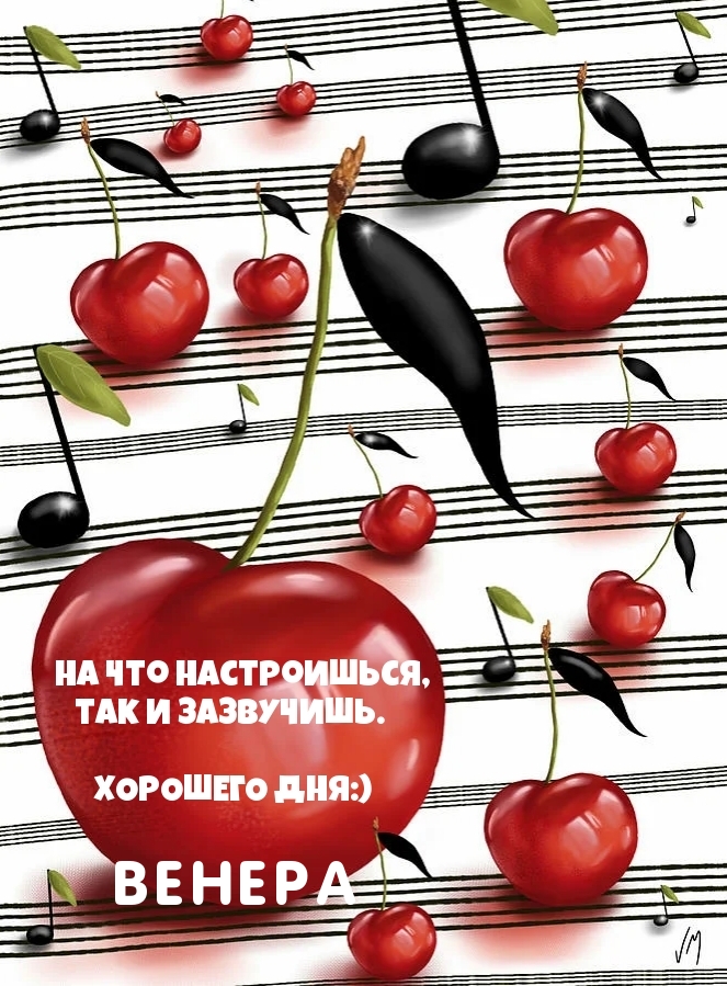 Венера, хорошего дня! Хорошего настроя!