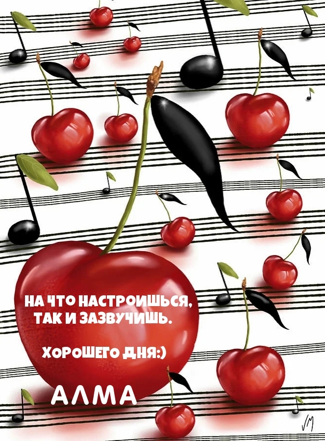 Алма, хорошего дня! Хорошего настроя!