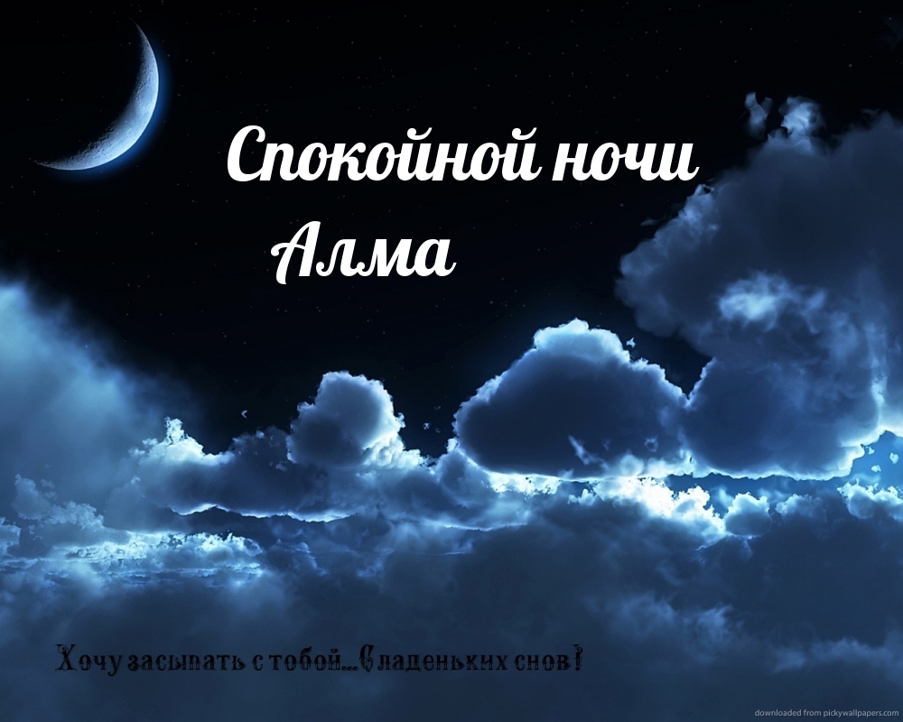 Спокойной ночи Алма