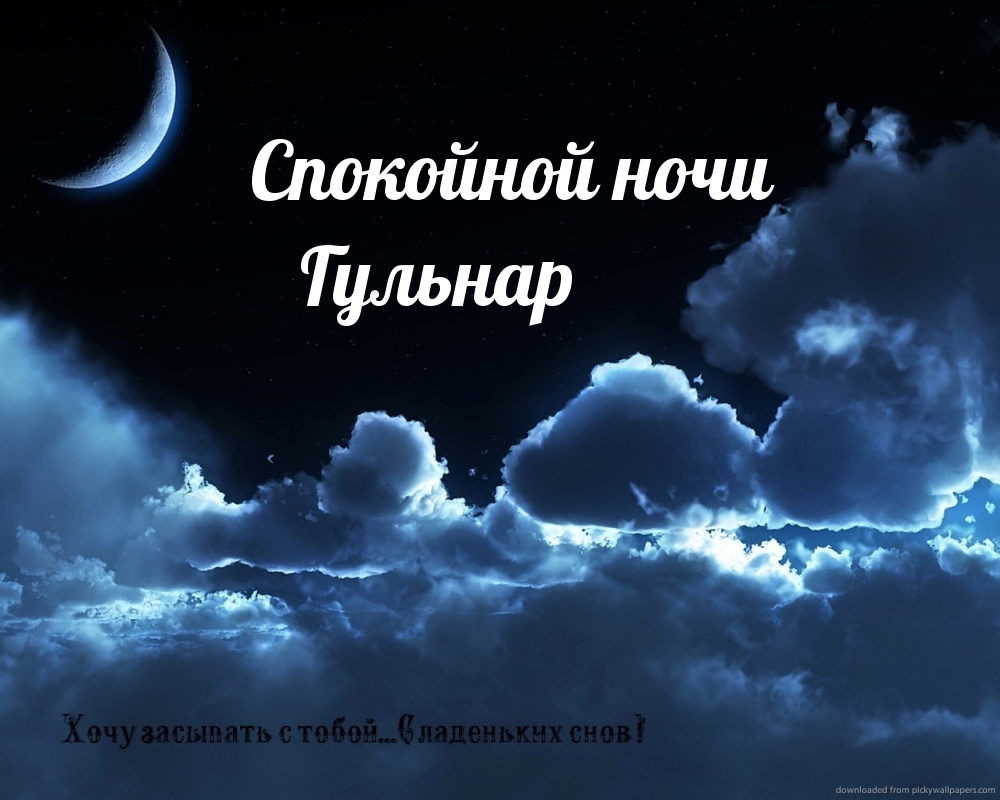 Спокойной ночи Гульнар