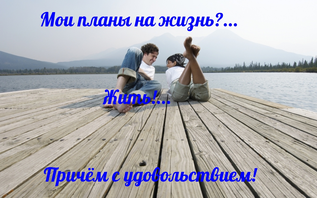 Мои планы на жизнь?…