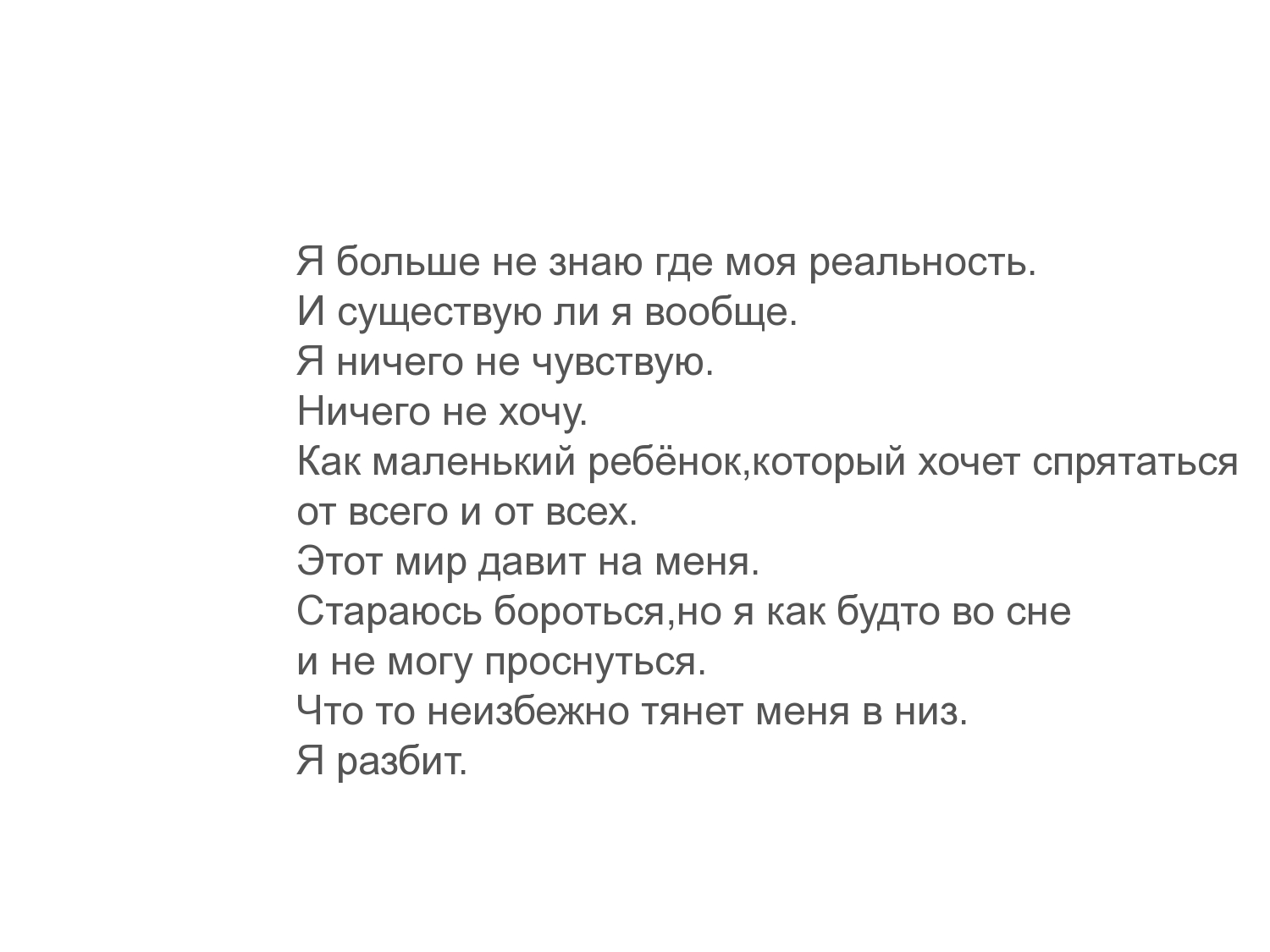 Как маленький ребёнок, который хочет спрятаться