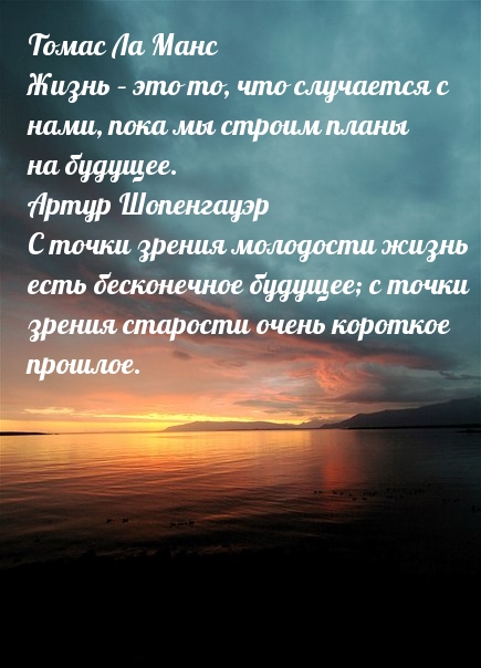 Жизнь – это то, что случается с нами