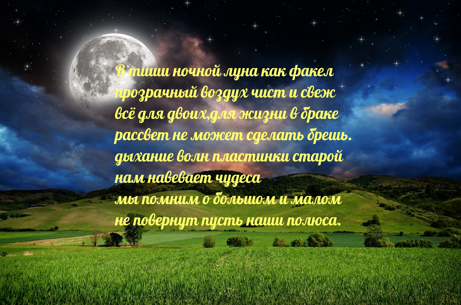 В тиши ночной луна как факел