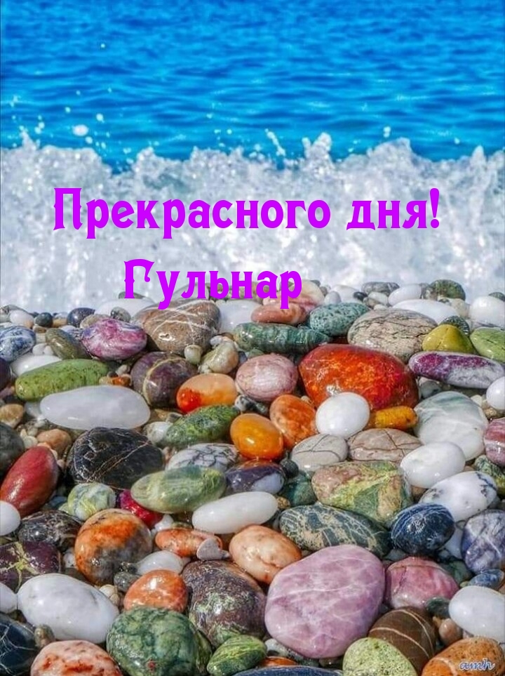Гульнар, прекрасного дня!