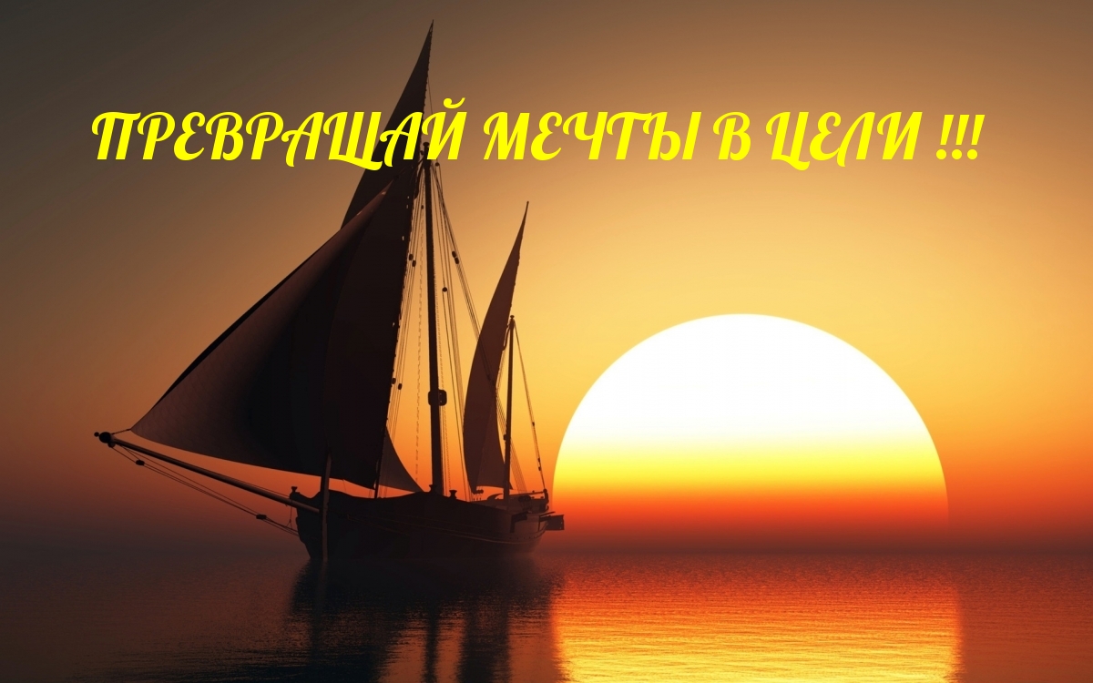 ПРЕВРАЩАЙ МЕЧТЫ В ЦЕЛИ!