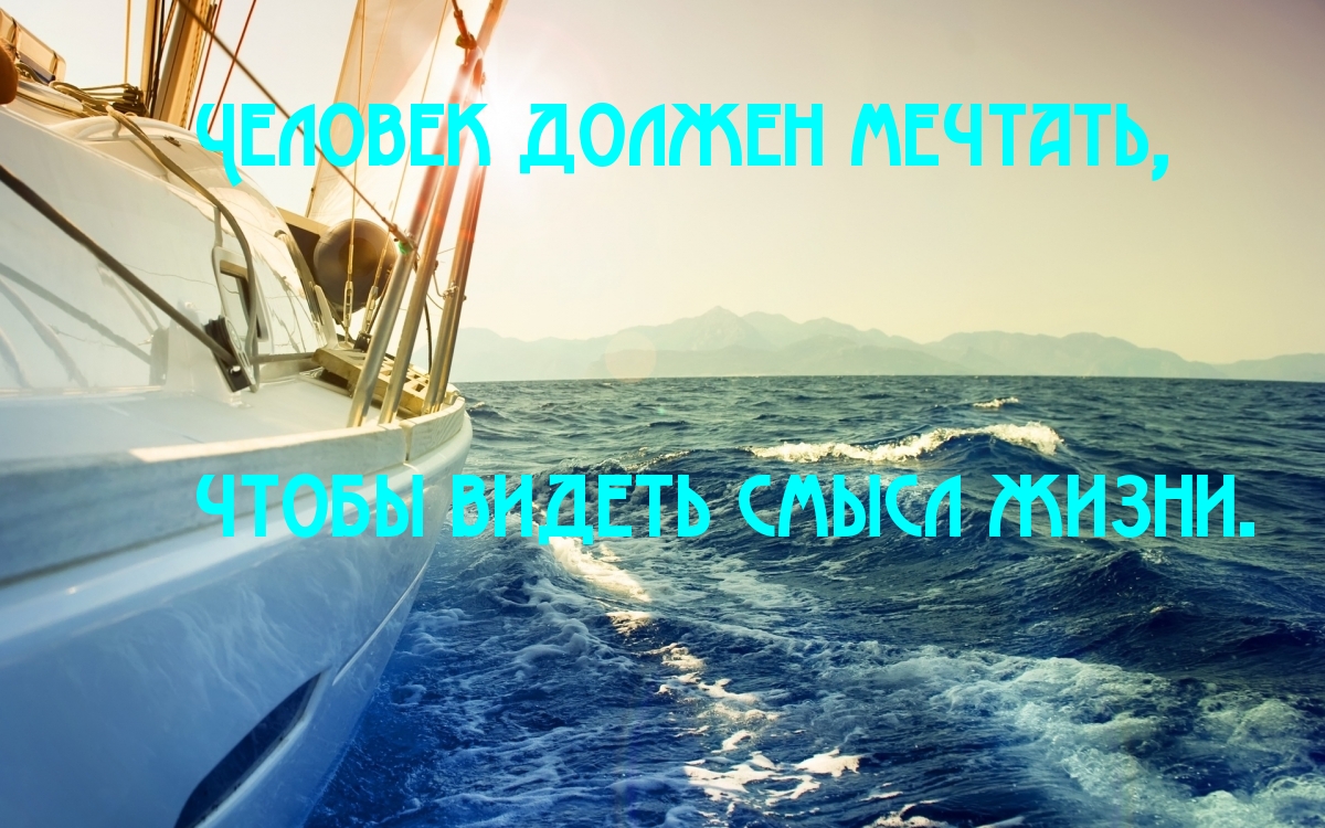 Человек должен мечтать, чтобы