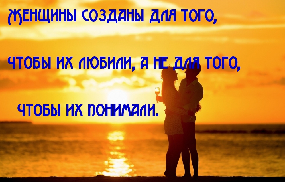 Женщины созданы для того, чтобы их любили