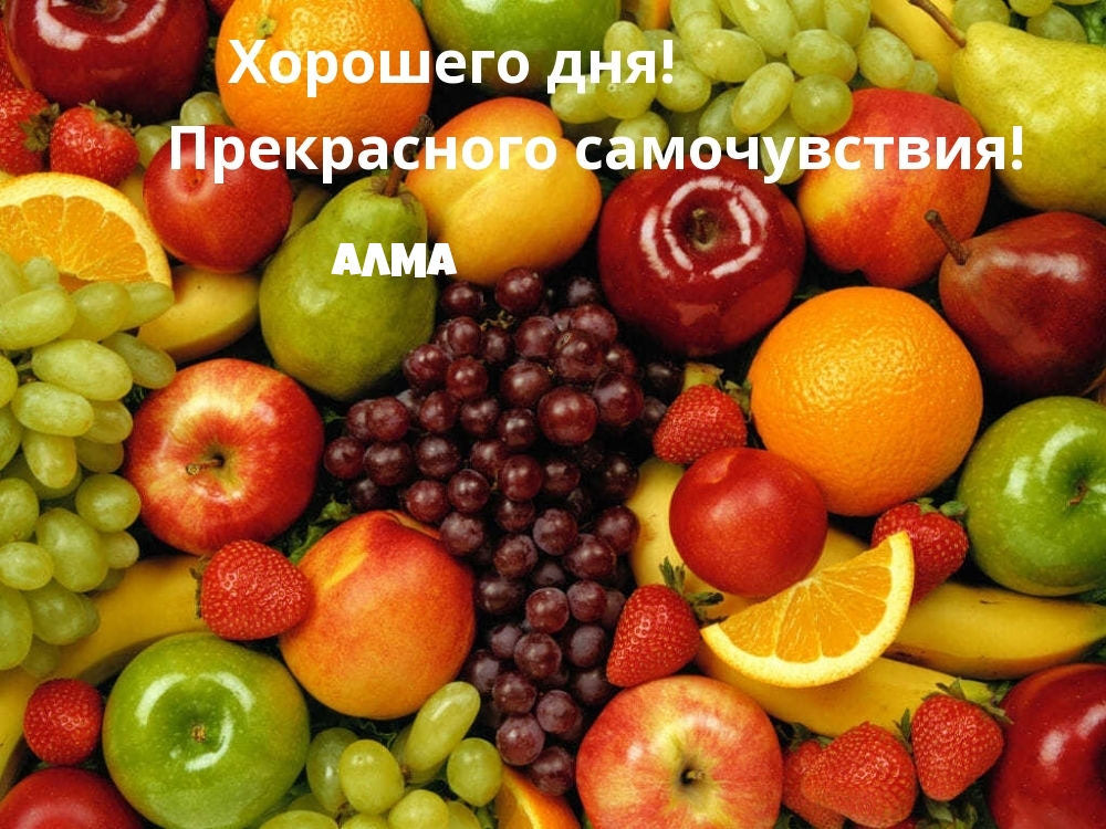 Алма, хорошего дня и прекрасного самочувствия!
