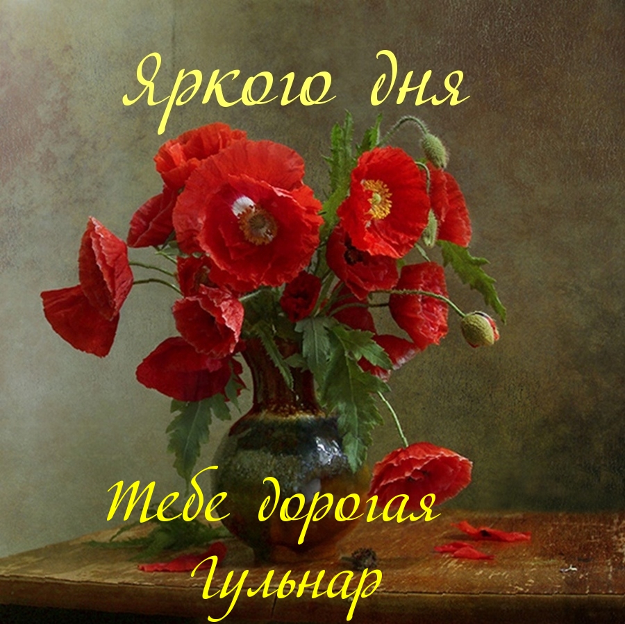 Яркого дня Тебе дорогая, Тебе дорогая Гульнар