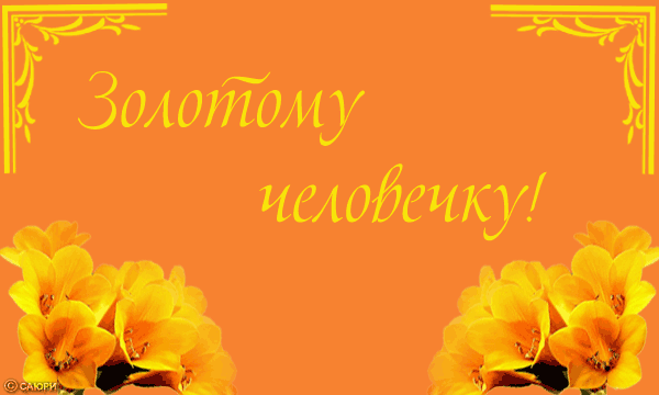 Золотому человеку