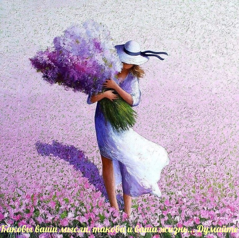 Каковы ваши мысли, такова и ваша жизнь..