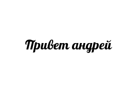 Привет андрей!