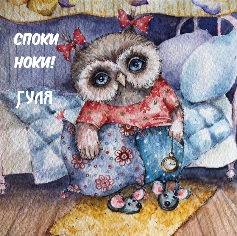 Гуля, споки ноки!