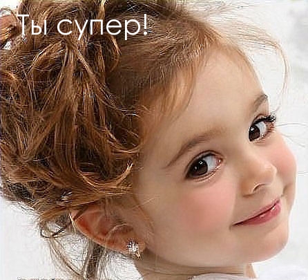 Ты супер!